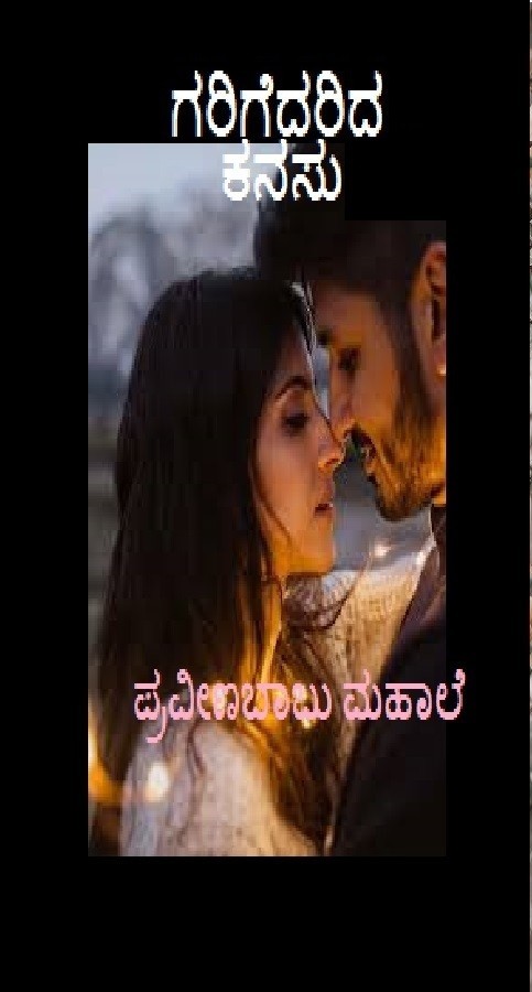 ಗರಿ ಗೆದರಿದ ಕನಸು