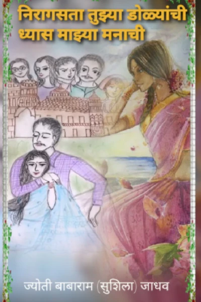 निरागसता तुझ्या डोळ्याची-ध्यास माझ्या मनाची ❤१