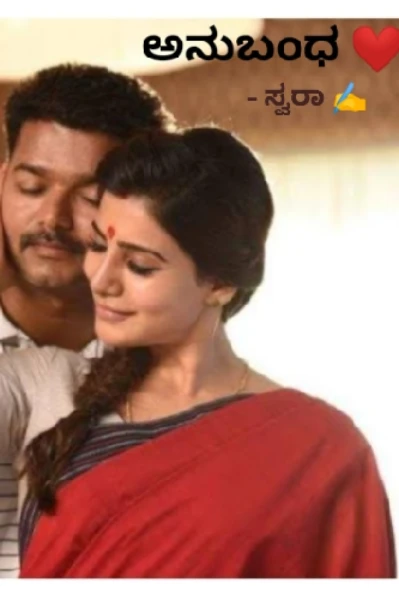 ಅನುಬಂಧ ❤