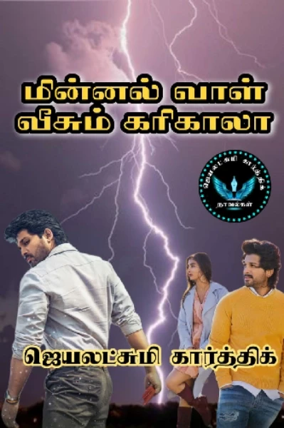 மின்னல் வாள் வீசும் கரிகாலா
