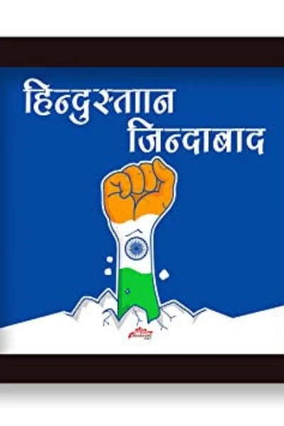 मेरा हिंदुस्तान
