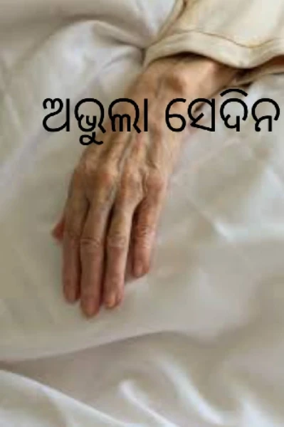 ଅଭୁଲା ସେଦିନ