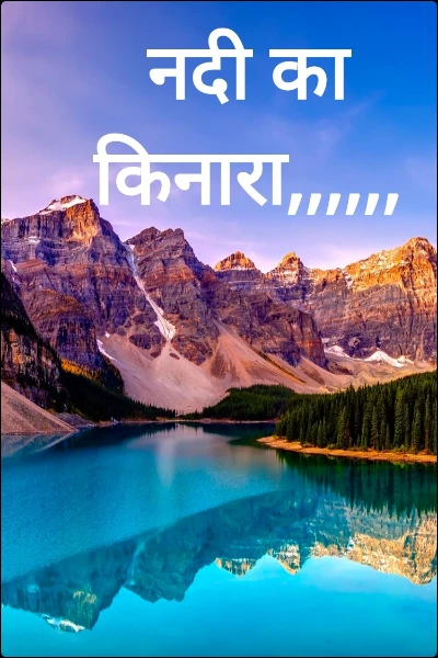 नदी का किनारा,,,,,,