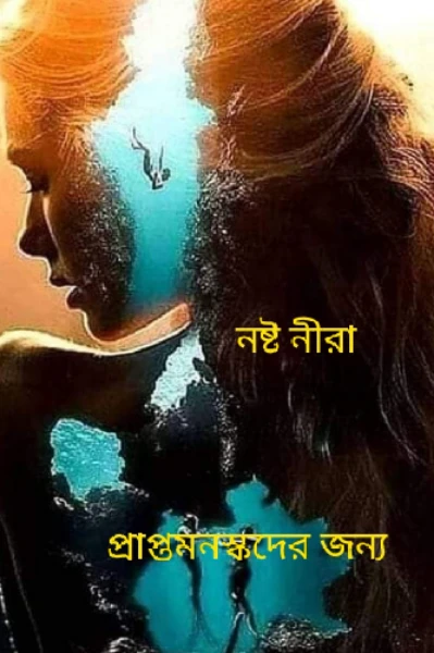 নষ্ট নীরা