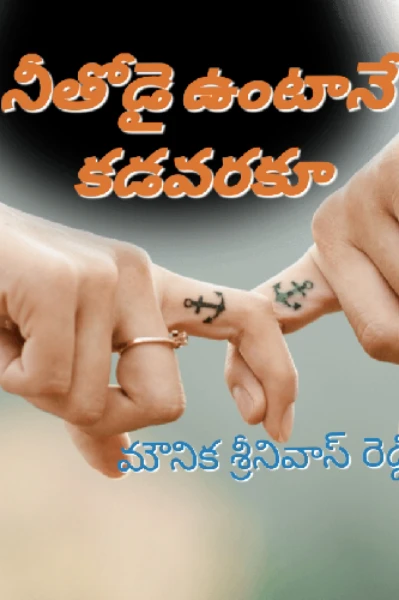 💗నీ తోడై ఉంటానే కడవరకు💗