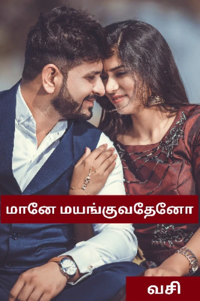 மானே! மயங்குவதேனோ!