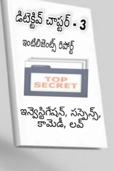 డిటెక్టివ్ చాప్టర్ - 3