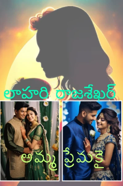 అమ్మ ప్రేమకై