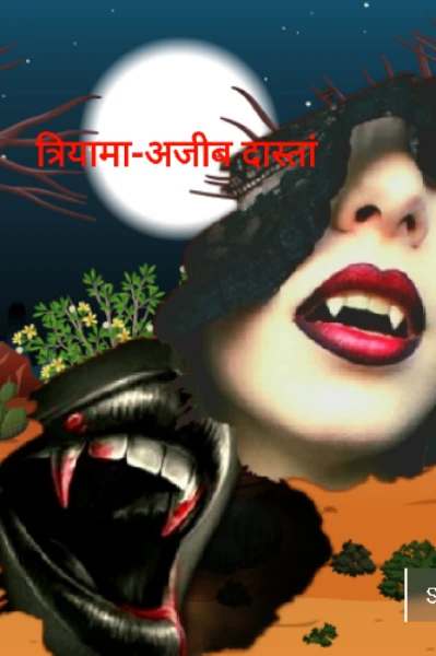 त्रियामा-अजीब दास्तां
