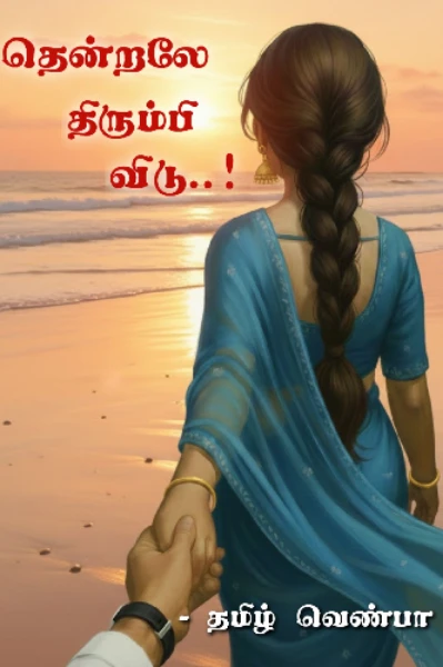 தென்றலே திரும்பி விடு - [முழு நாவல்]