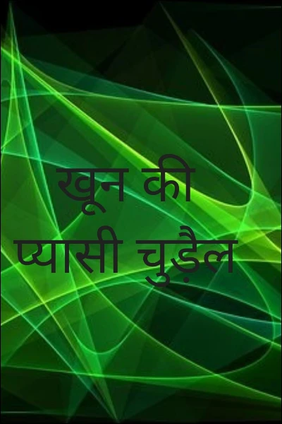 खून की प्यासी चुड़ैल