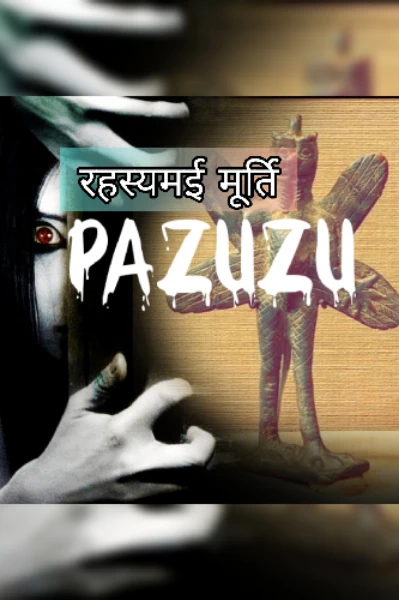 रहस्यमई मूर्ति (Pazuzu) -1