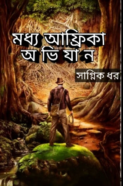 মধ্য আফ্রিকা অভিযান