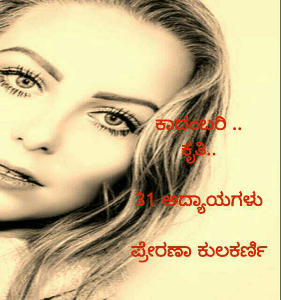 ಕಾದಂಬರಿ ..
ಕೃತಿ..



ಪ್ರೇರಣಾ ಕುಲಕರ್ಣಿ🌹