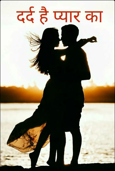 दर्द है प्यार का
