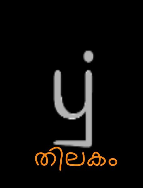 തിലകം