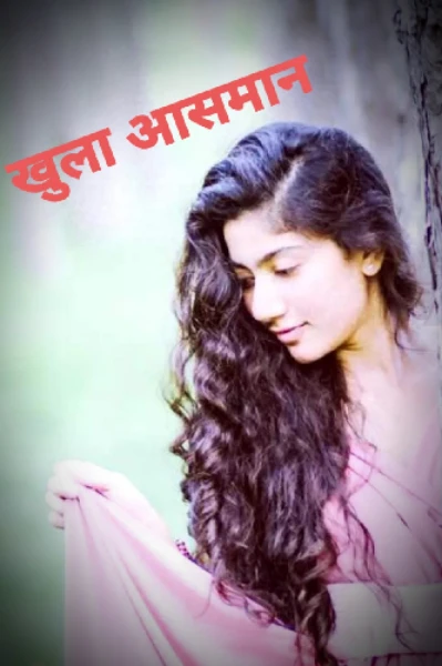 ।।खुला आसमान।।।