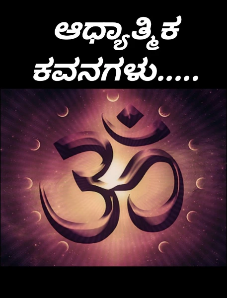 ಆಧ್ಯಾತ್ಮಿಕ ಕವನಗಳು.....