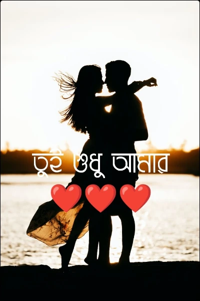 তুই শুধু আমার❤️❤️❤️