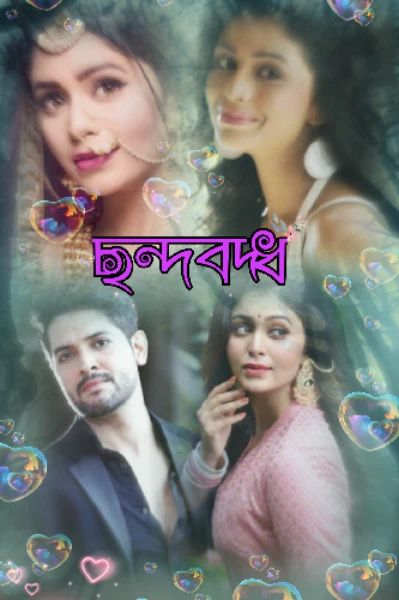 ছন্দবদ্ধ