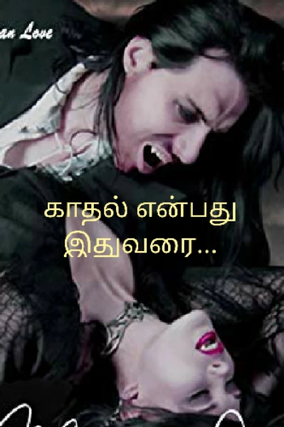காதல் என்பது இதுவரை...