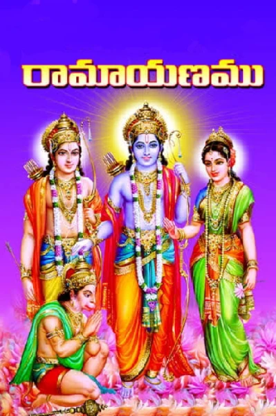 రామాయణము