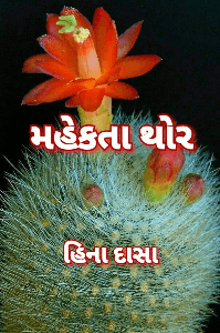 મહેકતા થોર......