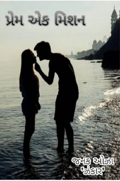 પ્રેમ એક મિશન