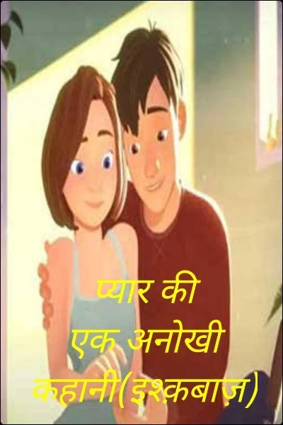 इश्क़बाज 
(प्यार की एक अनोखी कहानी)