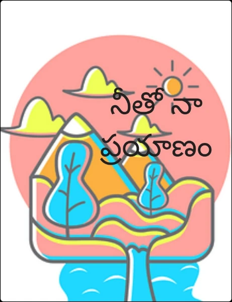 నీతో నా ప్రయాణం - విభిన్న ప్రేమ కథ