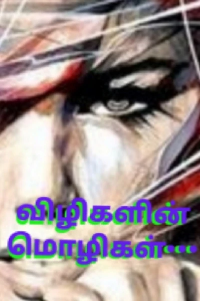 விழிகளின் மொழிகள் 01