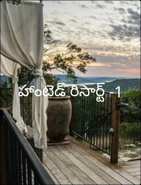 హాంటెడ్ రిసార్ట్ -1