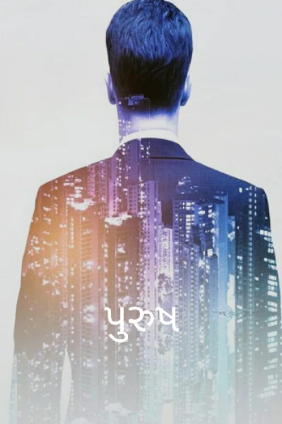 પુરુષ ભાગ-૧