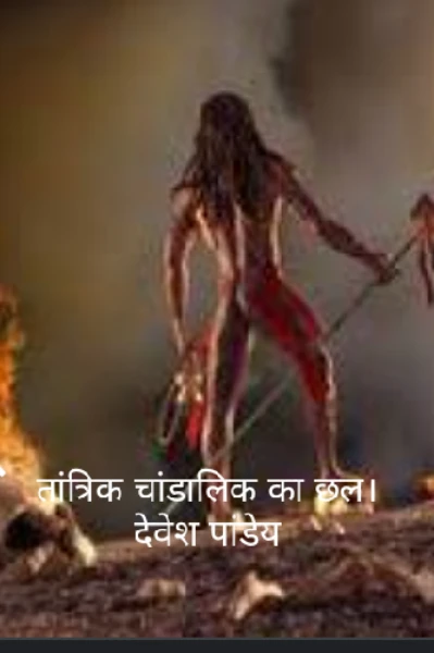 तांत्रिक चंडालिक का छल भाग-1(देवेश पांडेय)