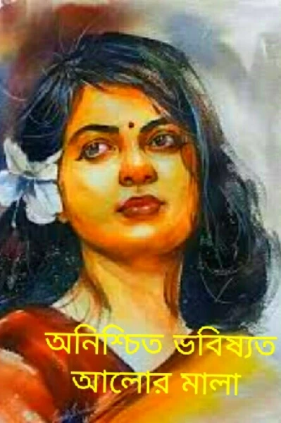 অনিশ্চিত ভবিষ্যত আলোর মালা