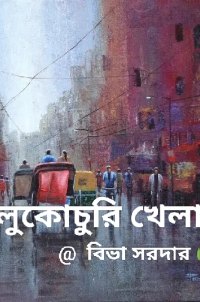 ভিন্ন স্বাদের প্রেমের গল্প 🌿