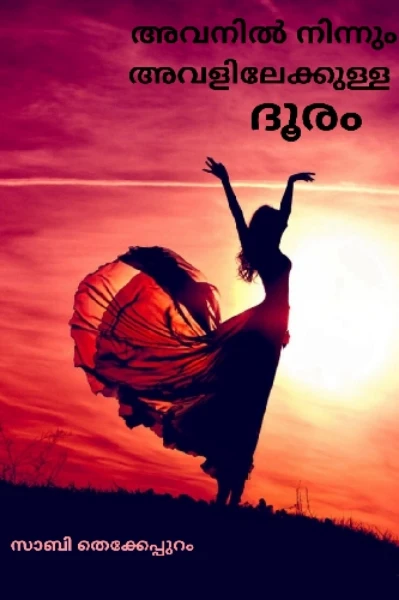"അവനിൽ നിന്നും അവളിലേക്കുള്ള ദൂരം" (ഭാഗം 1)