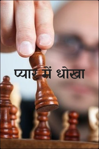 प्यार में धोखा