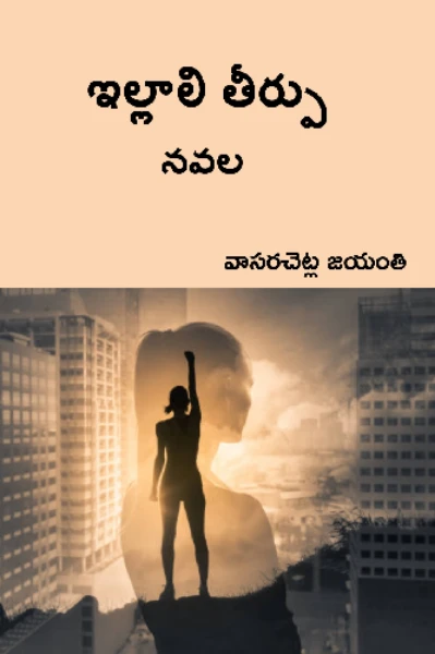 ఇల్లాలి తీర్పు      నవల