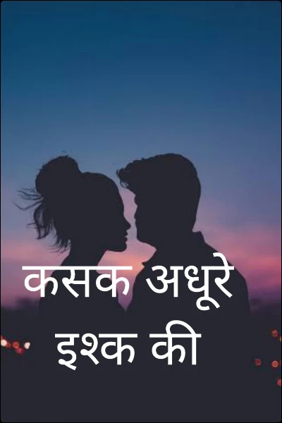 कसक अधूरे इश्क की