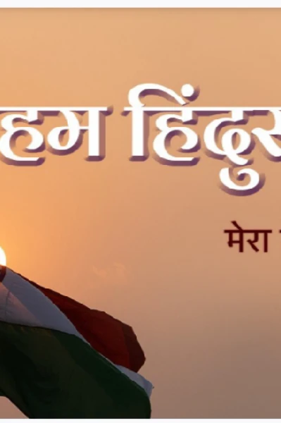 हम हिंदुस्तानी :- शाॅर्ट स्टोरी चैलेंज