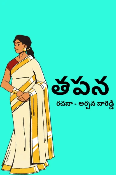 🌝 తపన 🌝