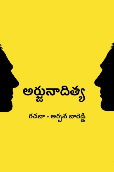 అర్జునాదిత్య