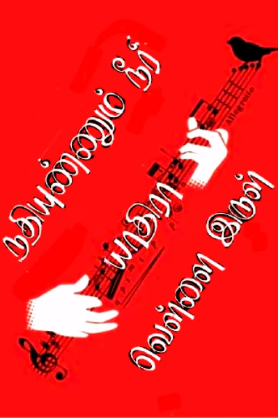 1. நதியுண்ணும் நீர்
2. வெள்ளை இருள்