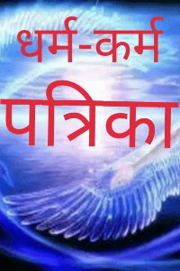 धर्म-कर्म पत्रिका