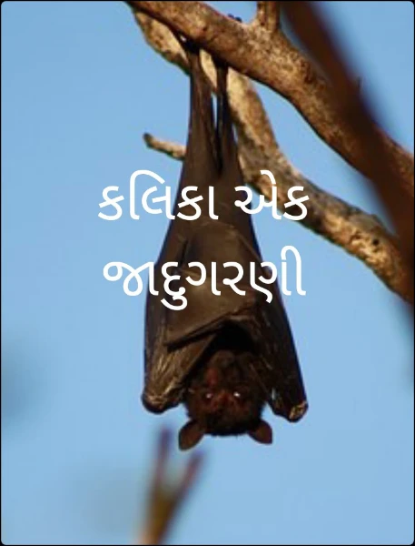 કલિકા એક જાદુગરણી
