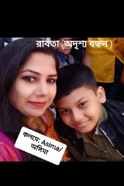 💕রাবতা 💕 অদৃশ্য বন্ধন (প্রাপ্ত মনস্কের জন্য )