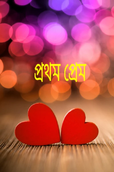 প্রথম প্রেম