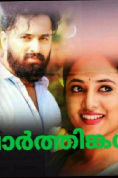 ❤വാർത്തിങ്കൾ ❤