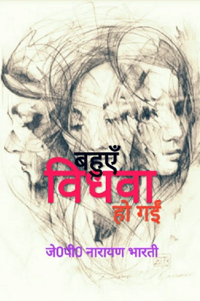 बहुएँ विधवा हो गई ...।